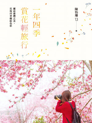 cover image of 一年四季賞花輕旅行